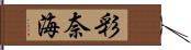 彩奈海 Hand Scroll