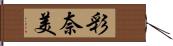 彩奈美 Hand Scroll