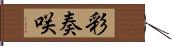 彩奏咲 Hand Scroll