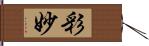 彩妙 Hand Scroll