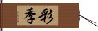 彩季 Hand Scroll