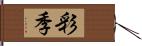 彩季 Hand Scroll