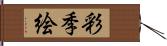 彩季絵 Hand Scroll