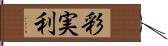 彩実利 Hand Scroll