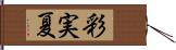 彩実夏 Hand Scroll