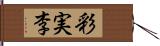 彩実李 Hand Scroll