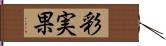 彩実果 Hand Scroll