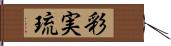 彩実琉 Hand Scroll