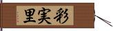 彩実里 Hand Scroll