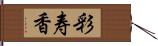 彩寿香 Hand Scroll