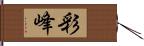 彩峰 Hand Scroll