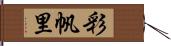 彩帆里 Hand Scroll