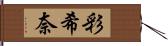 彩希奈 Hand Scroll