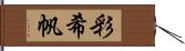 彩希帆 Hand Scroll