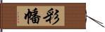 彩幡 Hand Scroll