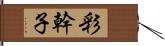 彩幹子 Hand Scroll