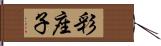 彩座子 Hand Scroll