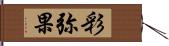 彩弥果 Hand Scroll