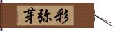 彩弥芽 Hand Scroll