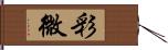 彩微 Hand Scroll