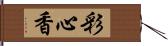 彩心香 Hand Scroll