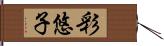 彩悠子 Hand Scroll