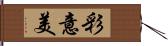 彩意美 Hand Scroll