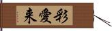 彩愛来 Hand Scroll