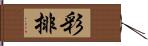 彩排 Hand Scroll