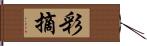 彩摘 Hand Scroll