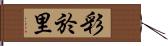 彩於里 Hand Scroll