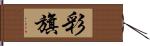 彩旗 Hand Scroll