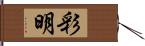 彩明 Hand Scroll