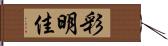 彩明佳 Hand Scroll