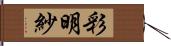 彩明紗 Hand Scroll