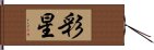 彩星 Hand Scroll