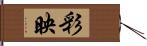 彩映 Hand Scroll