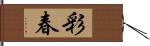 彩春 Hand Scroll