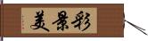 彩景美 Hand Scroll