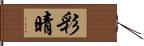 彩晴 Hand Scroll