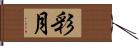 彩月 Hand Scroll