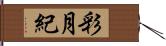 彩月紀 Hand Scroll