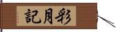 彩月記 Hand Scroll