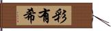 彩有希 Hand Scroll