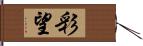 彩望 Hand Scroll