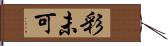 彩未可 Hand Scroll