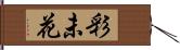 彩未花 Hand Scroll