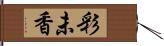 彩未香 Hand Scroll