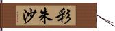 彩朱沙 Hand Scroll