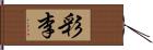 彩李 Hand Scroll